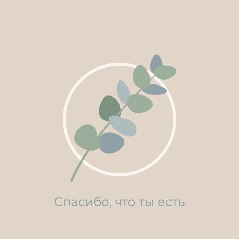 Ветка эвкалипта в тонком круге, под ней надпись «Спасибо, что ты есть»
