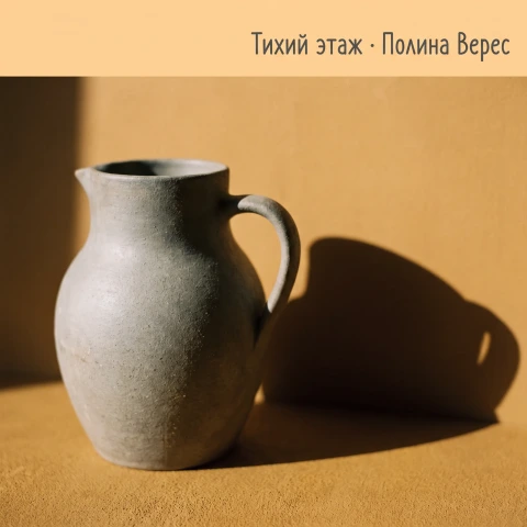 Обложка альбома: серый керамический кувшин с длинной тенью на охристом фоне, название полосой сверху
